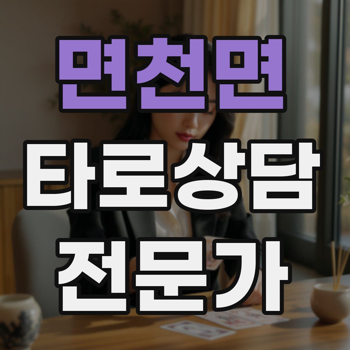 면천면 타로상담전문가 자격증