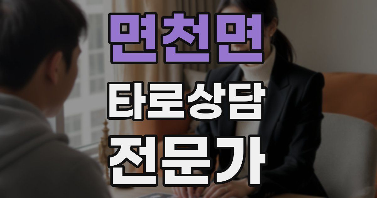 면천면 타로상담전문가 자격증