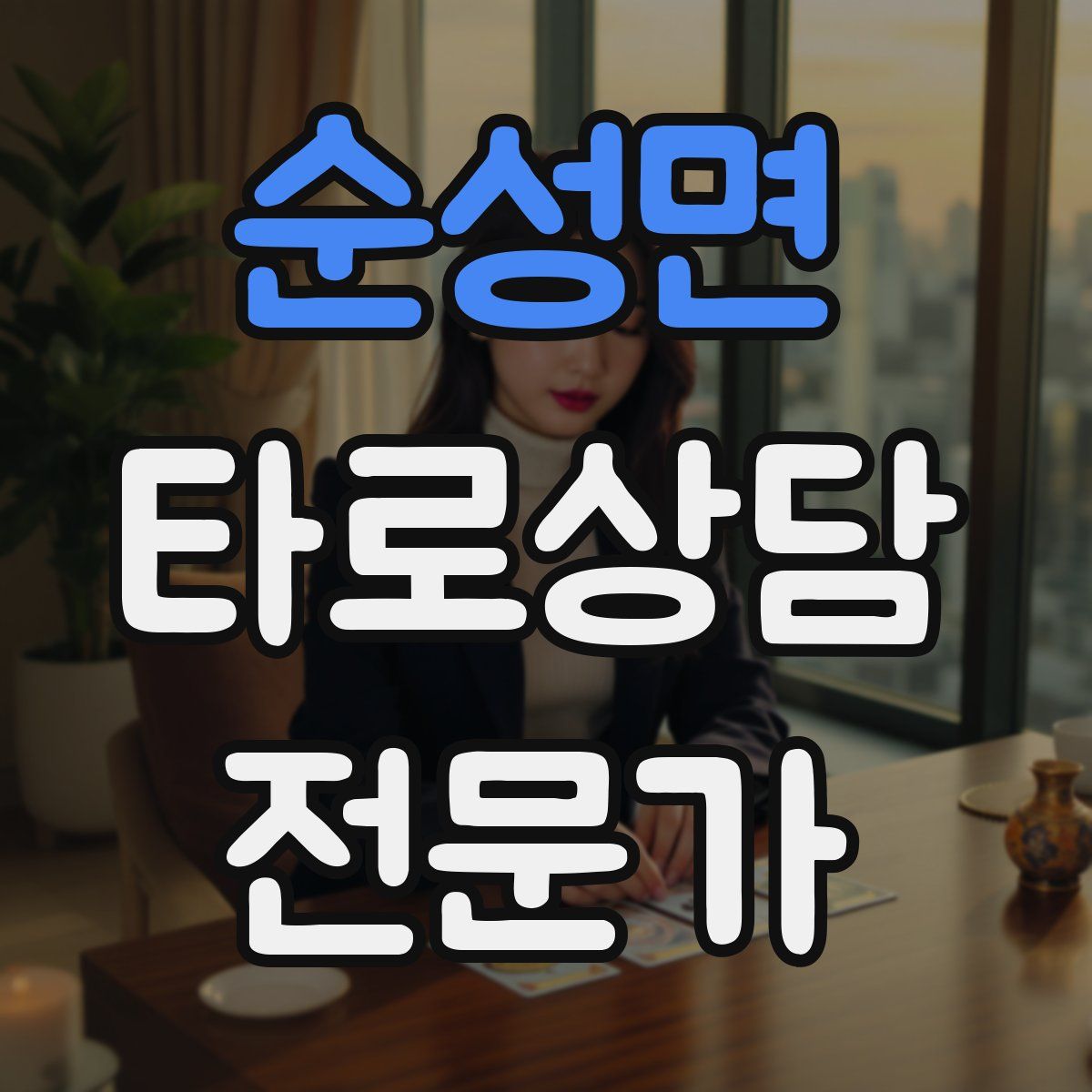 순성면 타로상담전문가 자격증