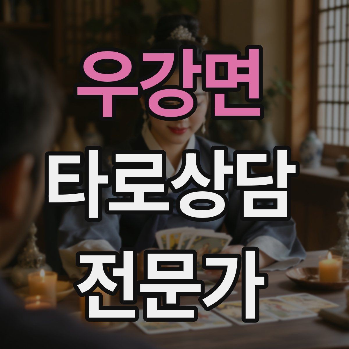 우강면 타로상담전문가 자격증 시간당 요금 vs 건당 요금 장단점