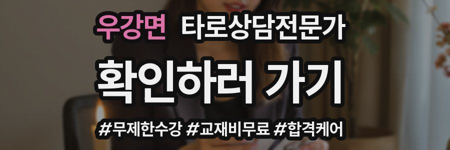 우강면 타로상담전문가 자격증