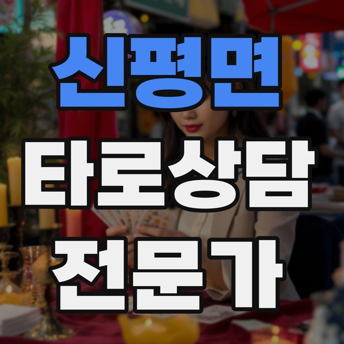 신평면 타로상담전문가 자격증 불안한 내담자를 안정시키는 안내 멘트