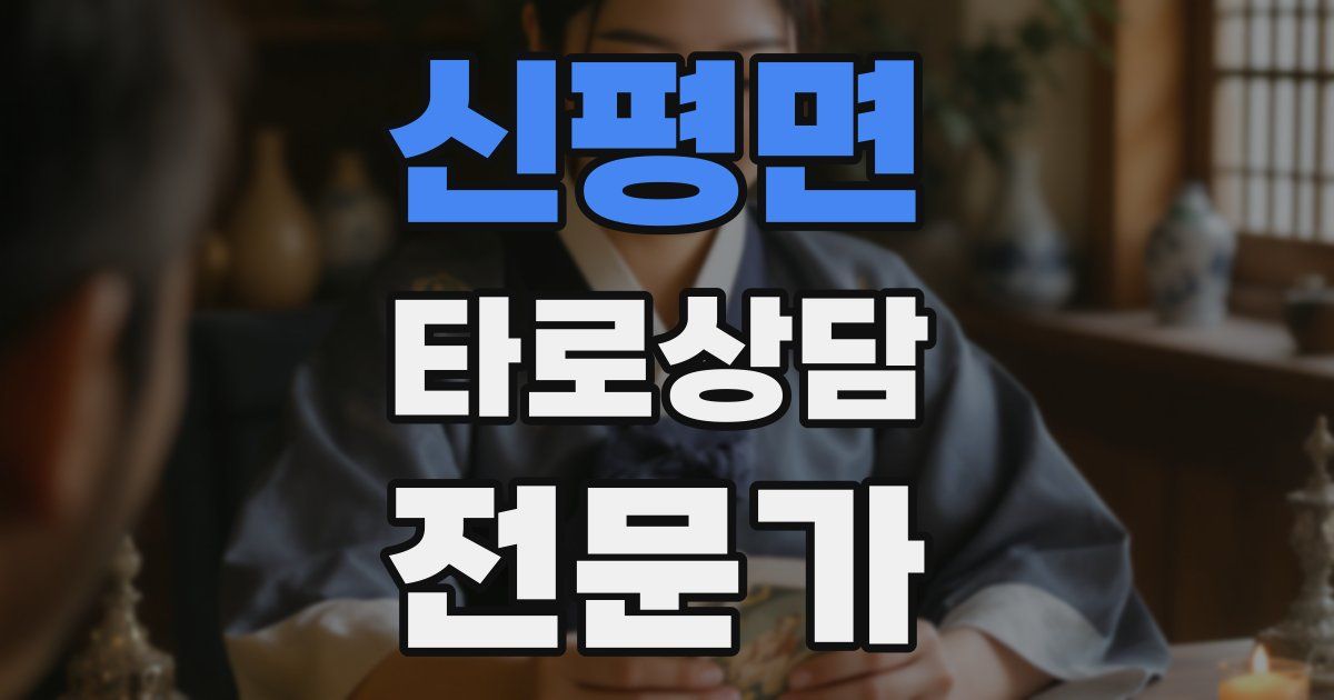 신평면 타로상담전문가 자격증