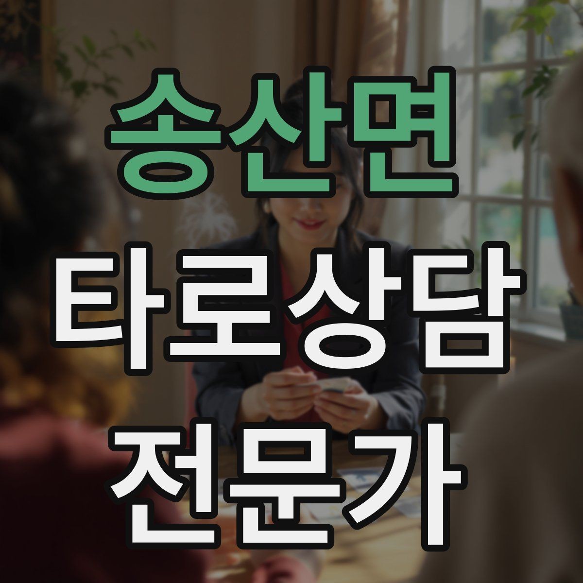 송산면 타로상담전문가 자격증 내담자에게 선택지를 제시하는 마무리 구성