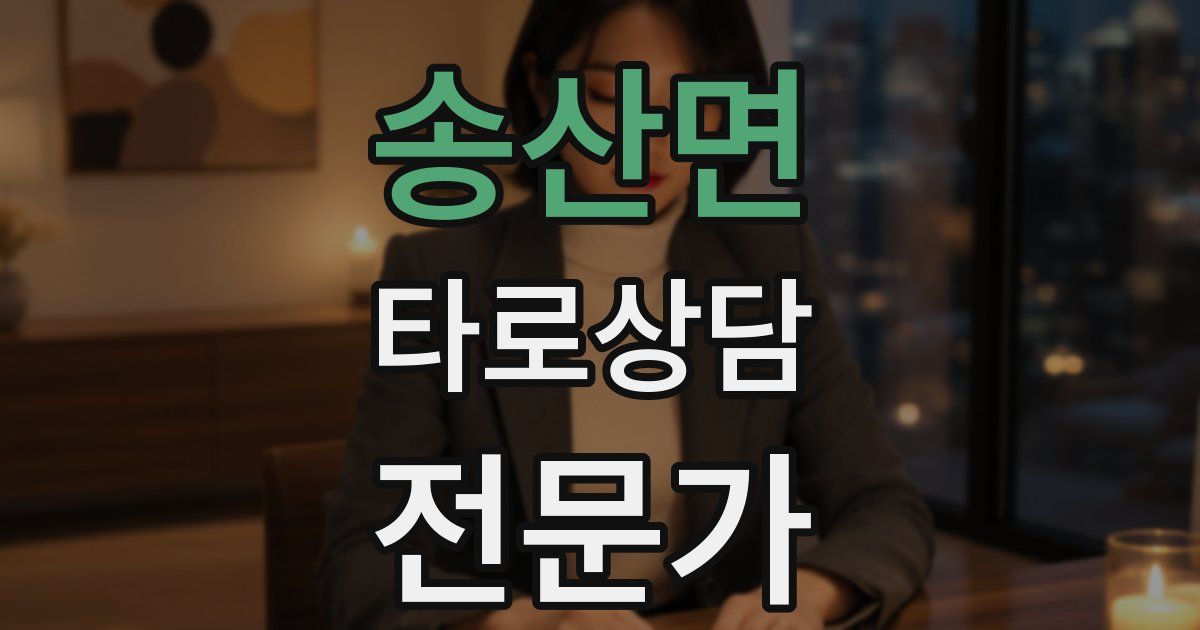 송산면 타로상담전문가 자격증