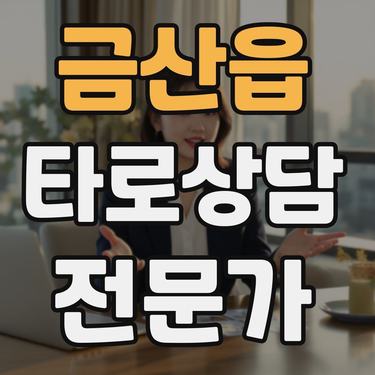 금산읍 타로상담전문가 자격증 상담에서 금지 주제를 미리 공지하는 방법