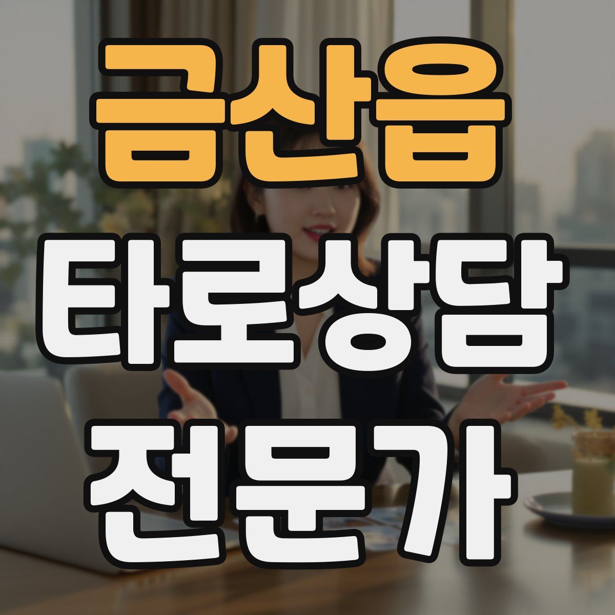 금산읍 타로상담전문가 자격증
