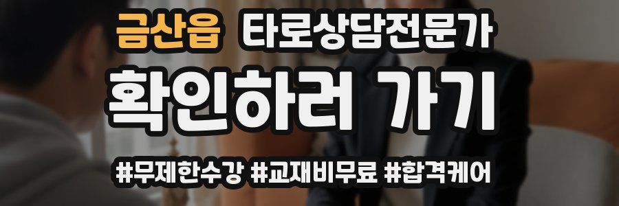 금산읍 타로상담전문가 자격증
