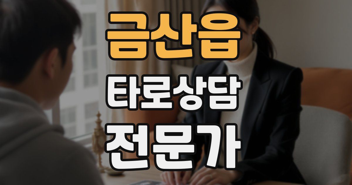 금산읍 타로상담전문가 자격증