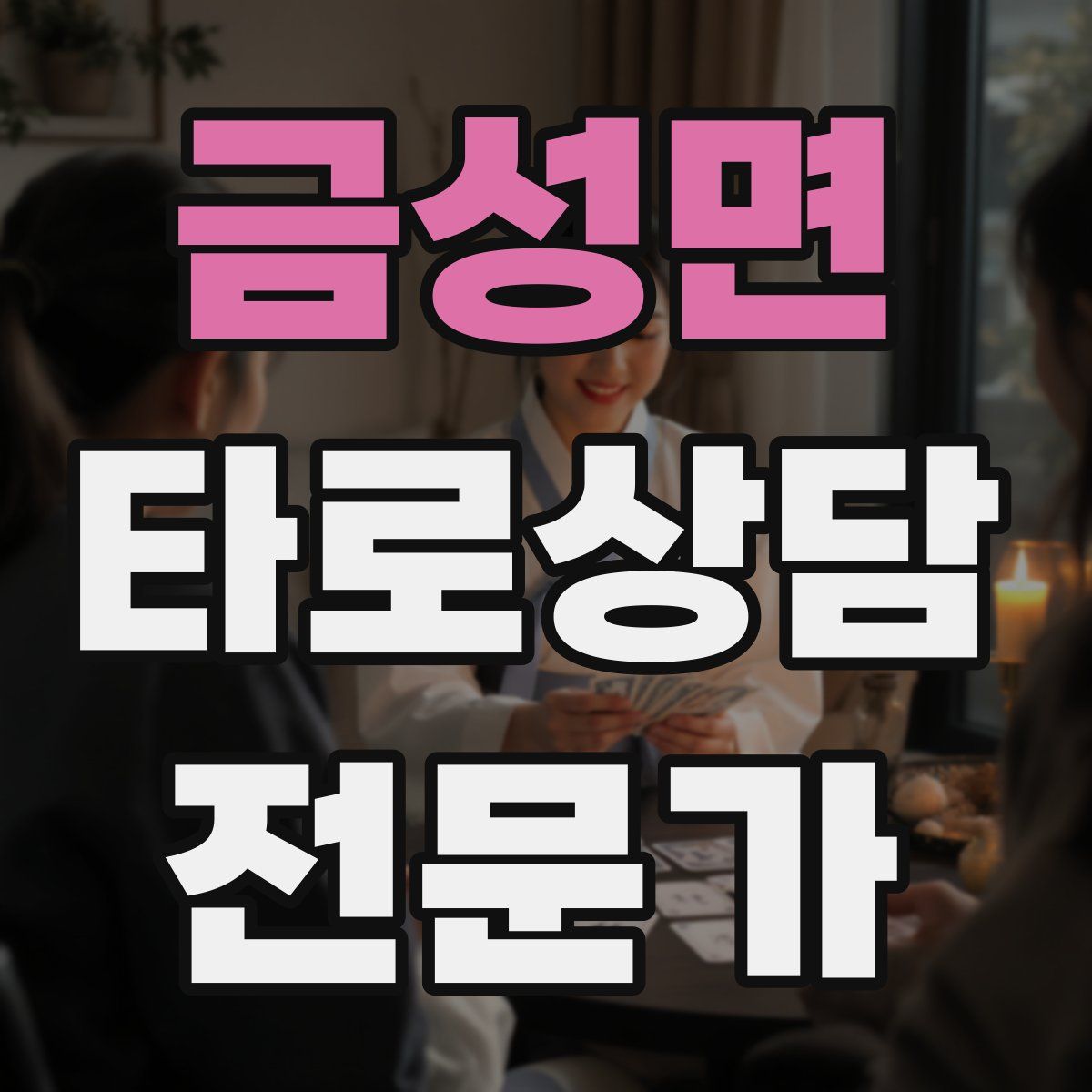 금성면 타로상담전문가 자격증