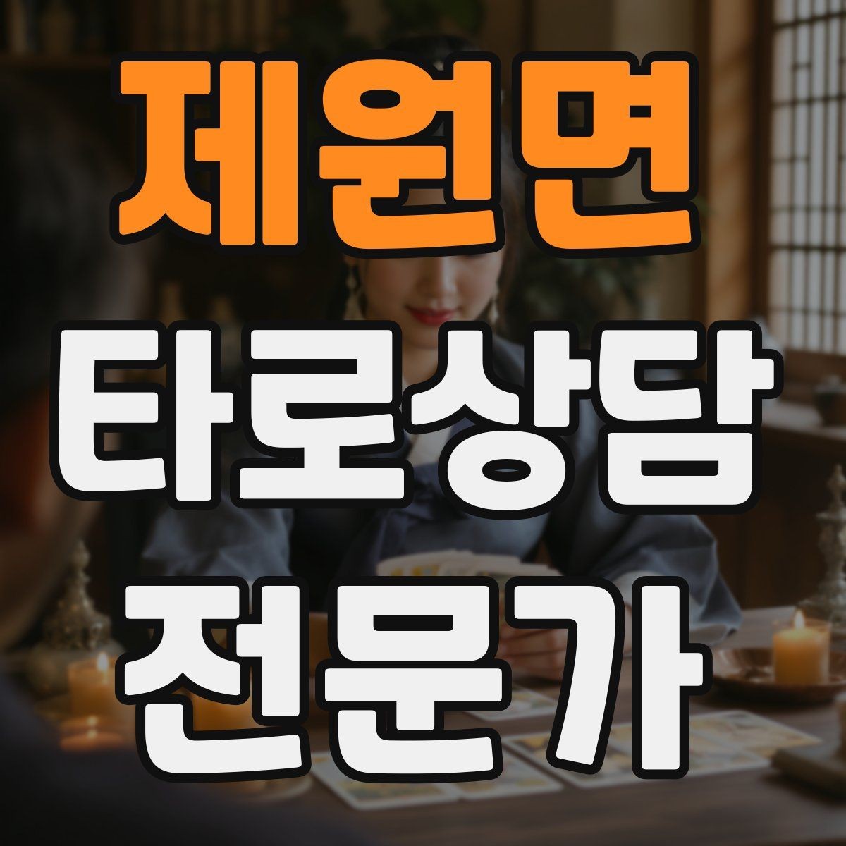 제원면 타로상담전문가 자격증 역방향을 내면으로 읽는 방법