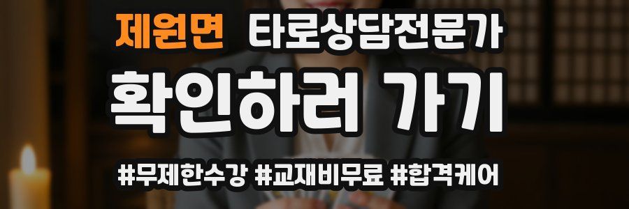 제원면 타로상담전문가 자격증