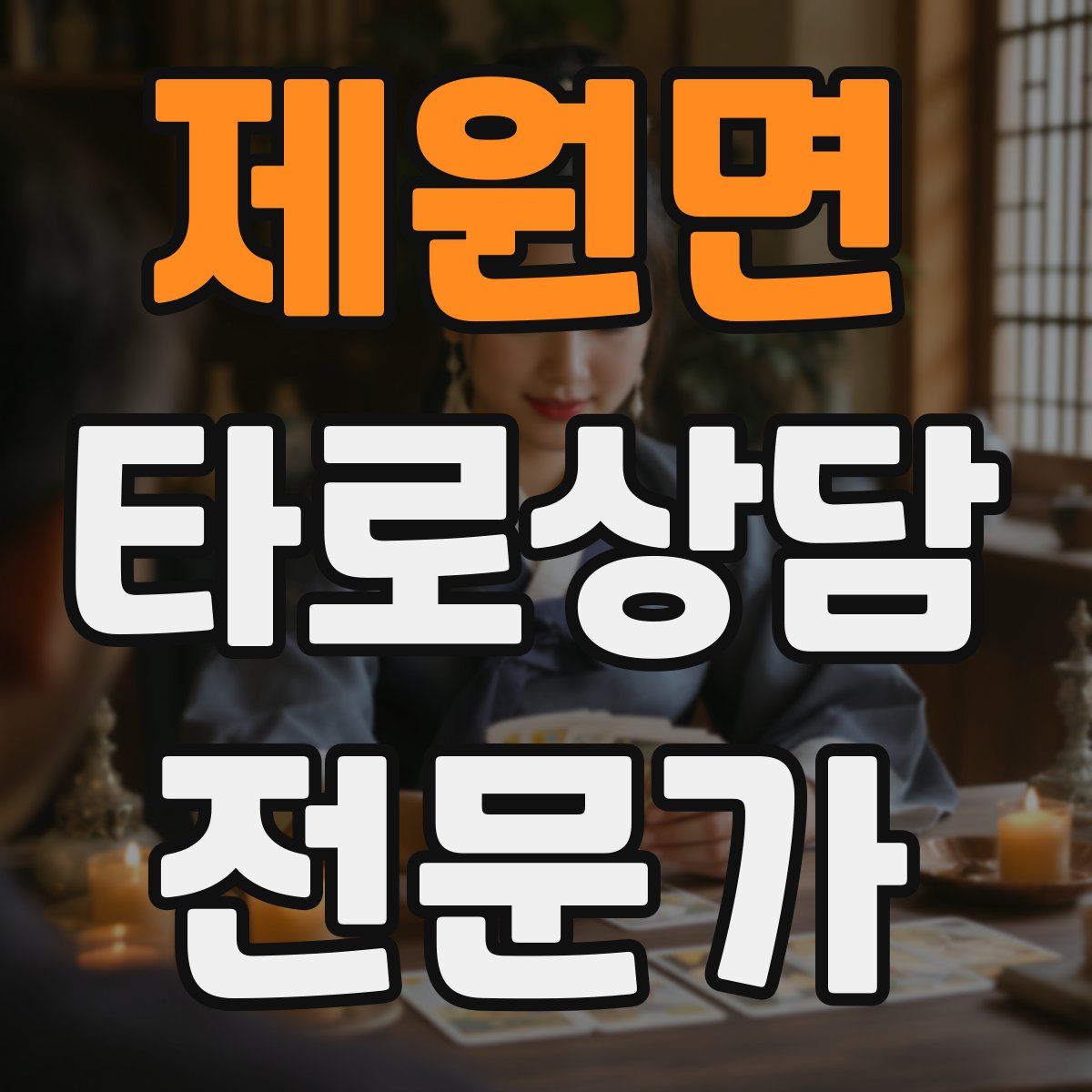 제원면 타로상담전문가 자격증