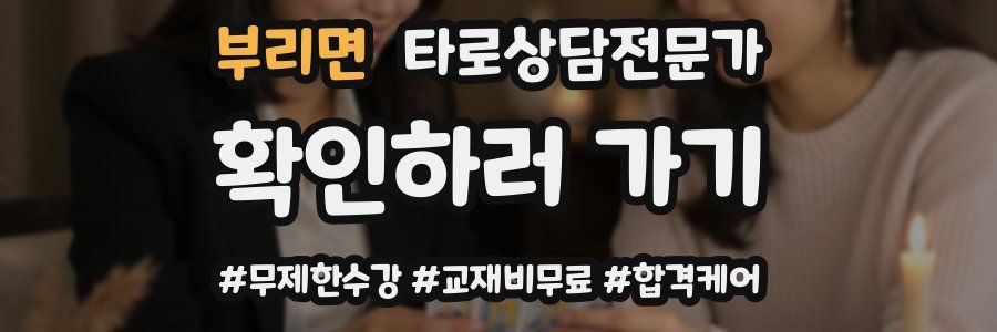 부리면 타로상담전문가 자격증