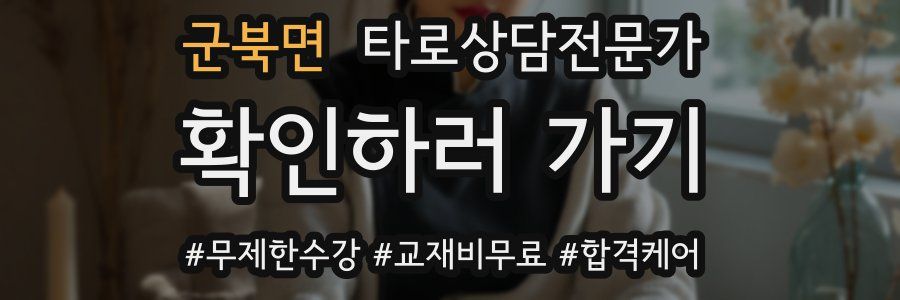 군북면 타로상담전문가 자격증