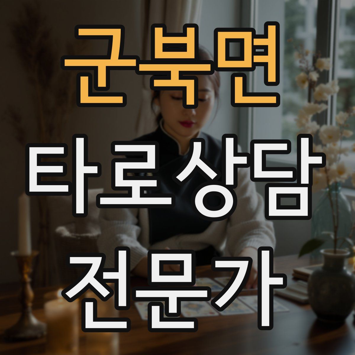 군북면 타로상담전문가 자격증