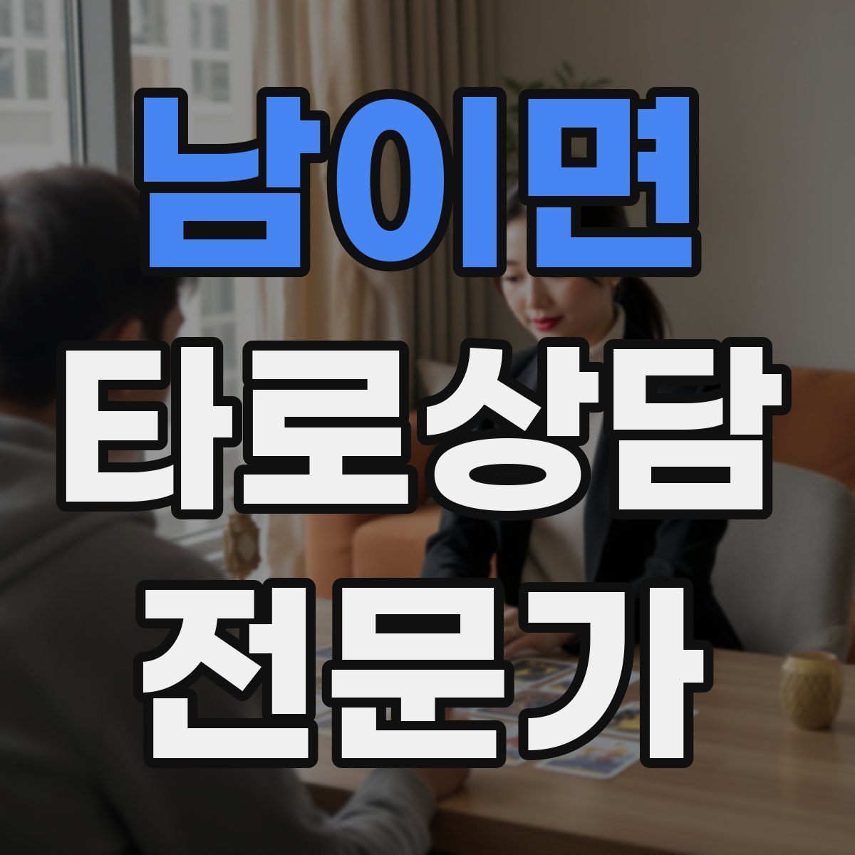 남이면 타로상담전문가 자격증