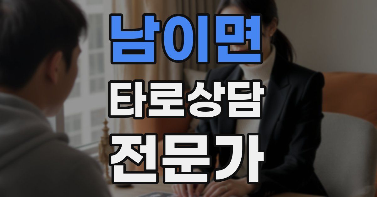 남이면 타로상담전문가 자격증