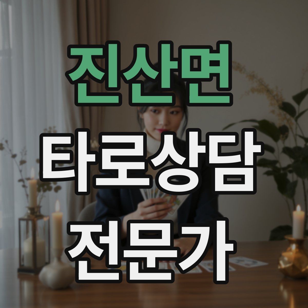 진산면 타로상담전문가 자격증 역방향을 내면으로 읽는 방법