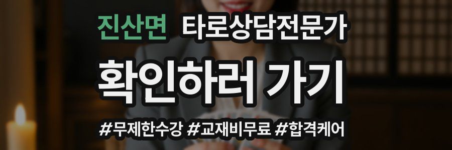 진산면 타로상담전문가 자격증
