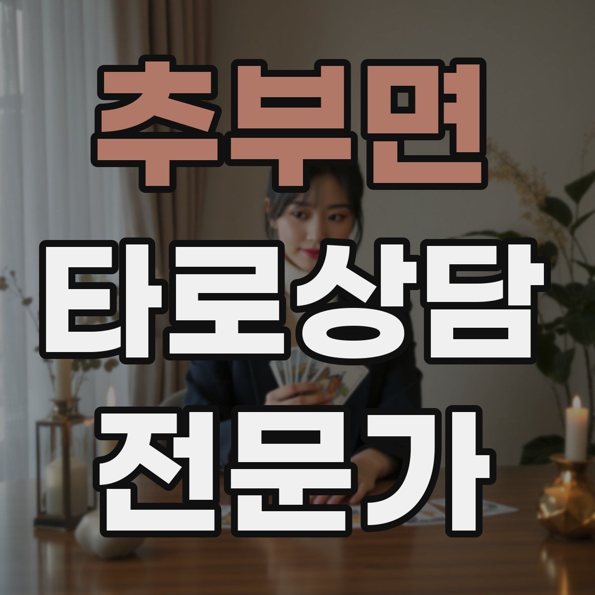추부면 타로상담전문가 자격증