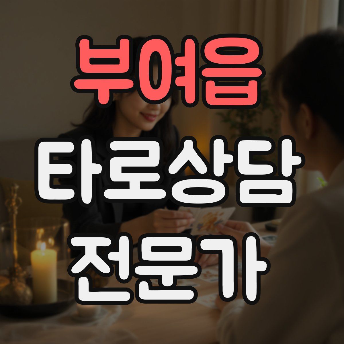 부여읍 타로상담전문가 자격증