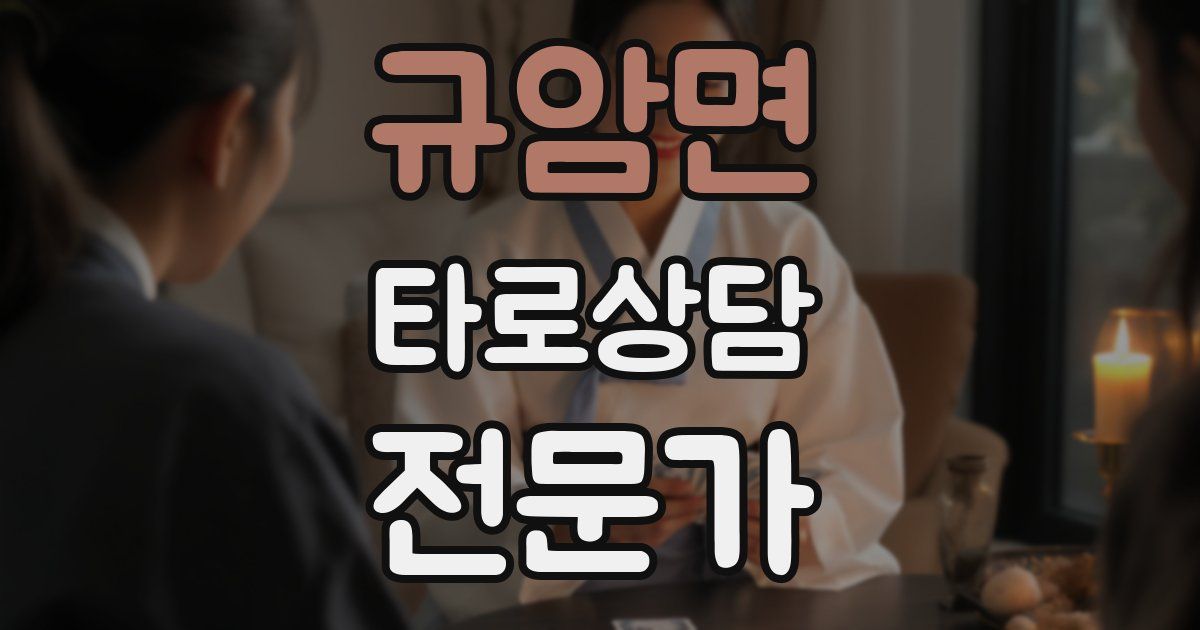 규암면 타로상담전문가 자격증