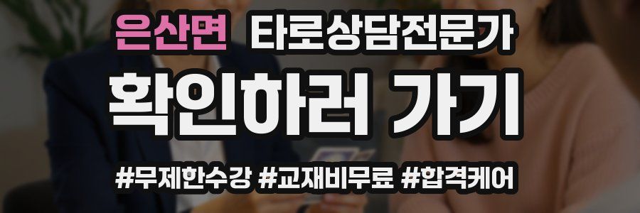 은산면 타로상담전문가 자격증