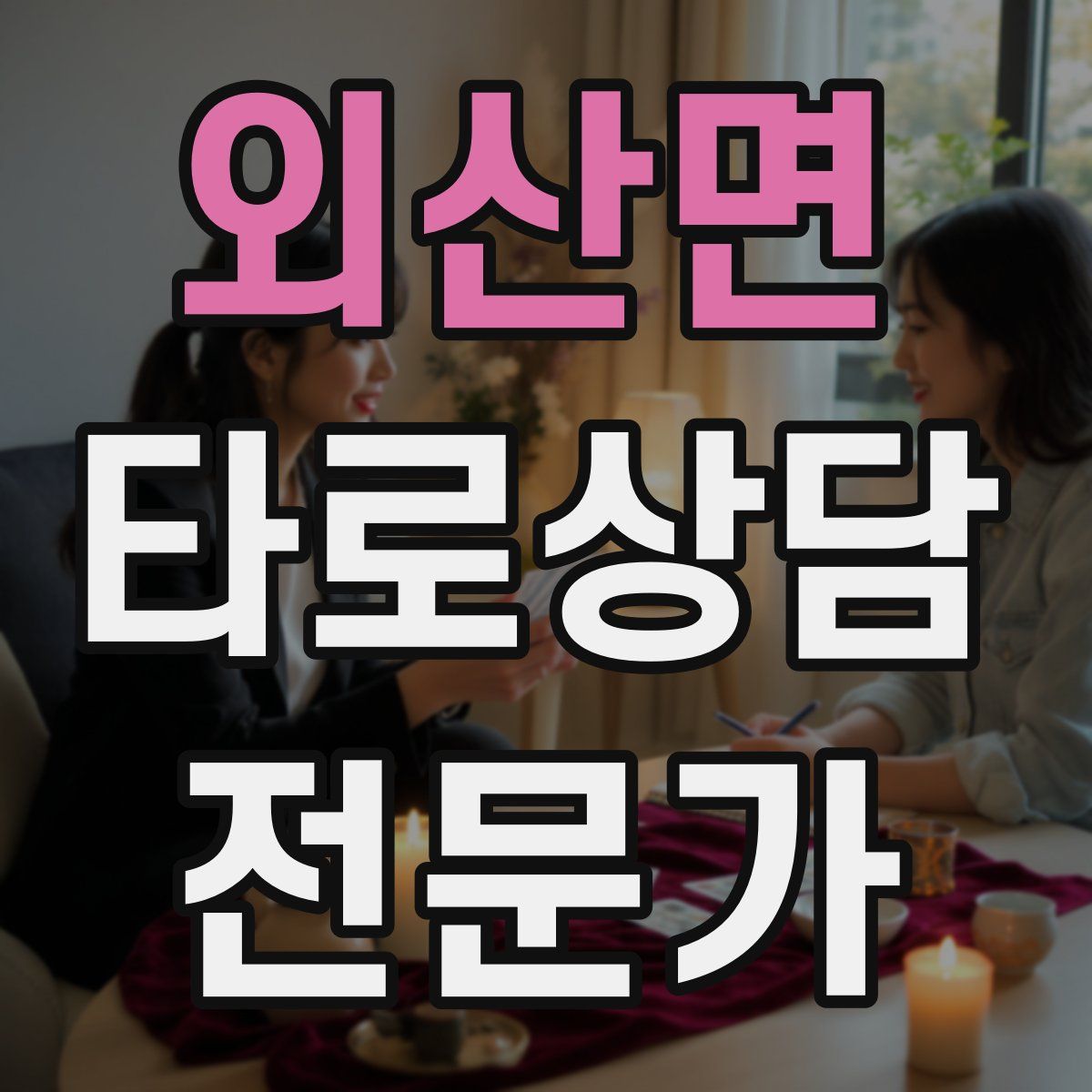 외산면 타로상담전문가 자격증