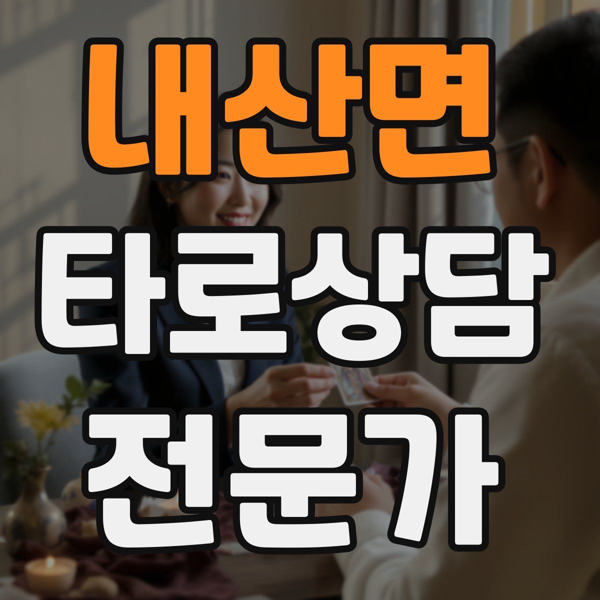 내산면 타로상담전문가 자격증