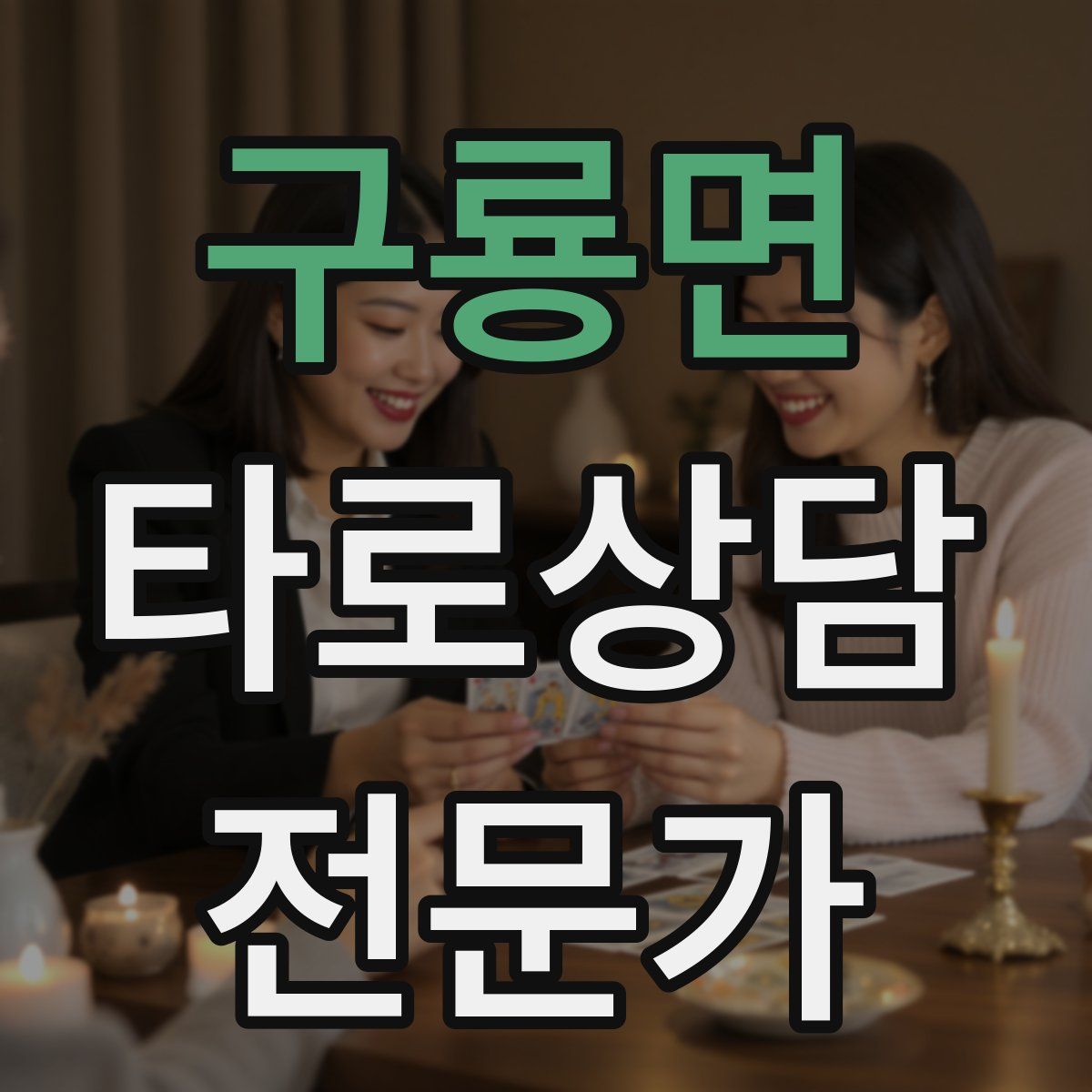 구룡면 타로상담전문가 자격증