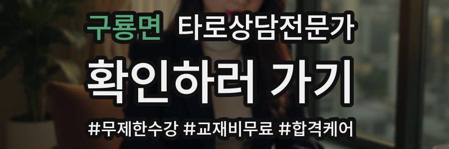 구룡면 타로상담전문가 자격증