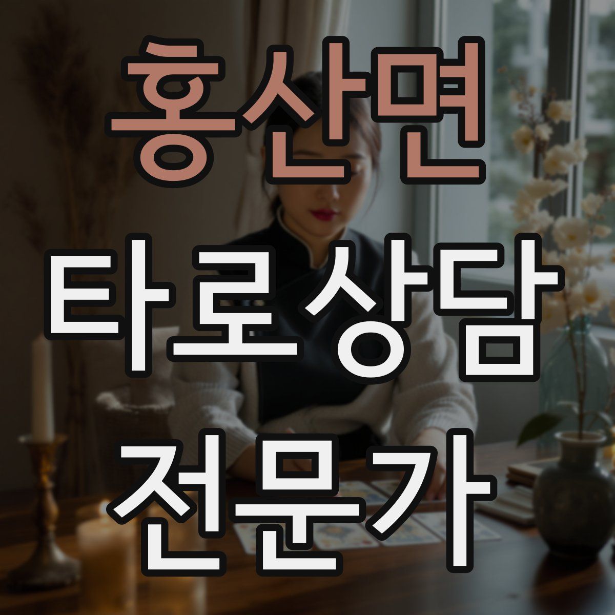 홍산면 타로상담전문가 자격증