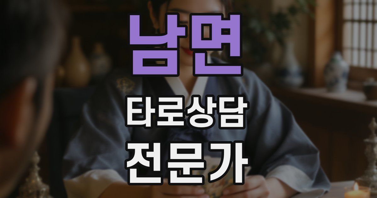 남면 타로상담전문가 자격증