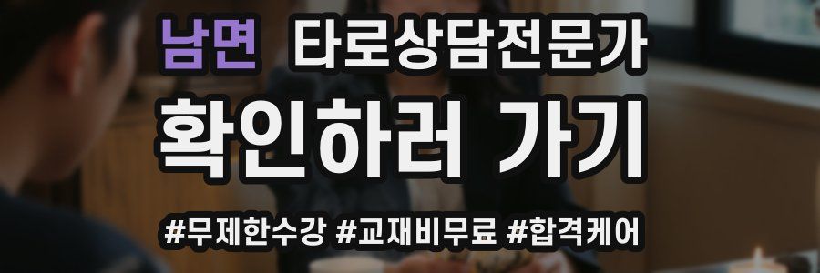 남면 타로상담전문가 자격증
