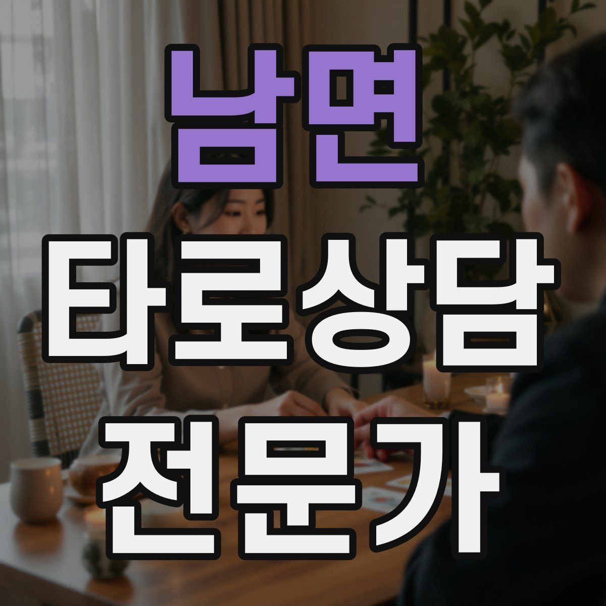 남면 타로상담전문가 자격증