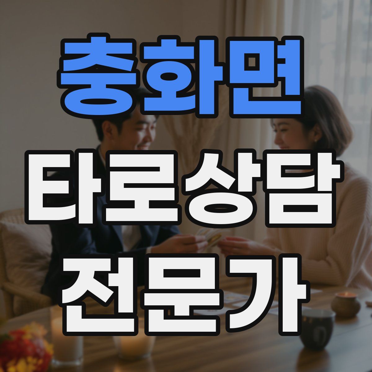 충화면 타로상담전문가 자격증