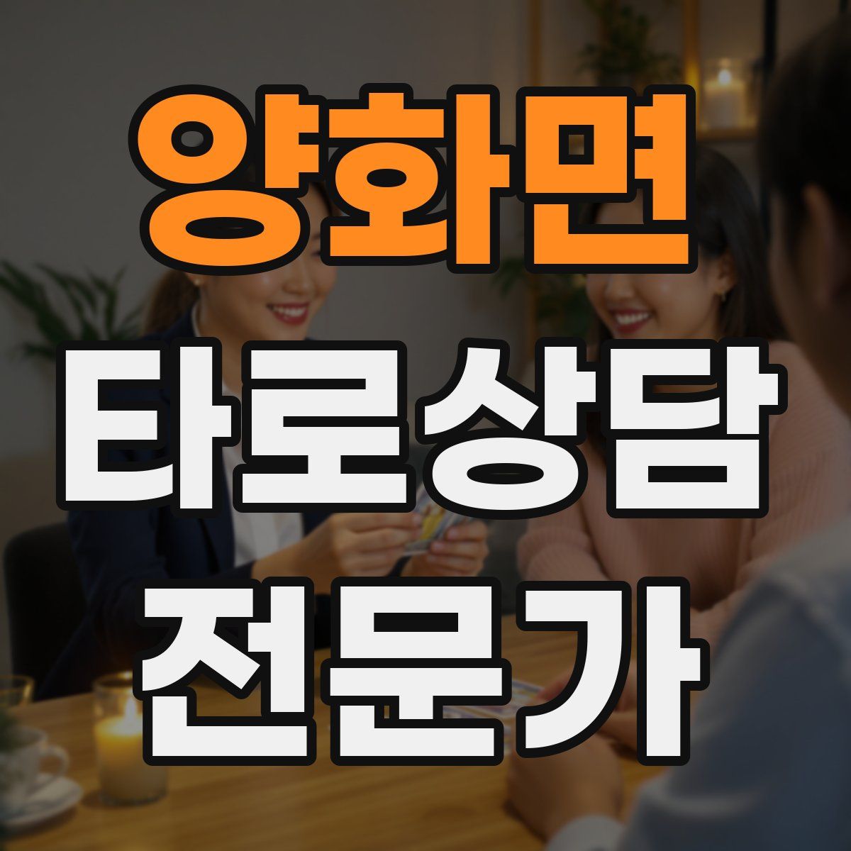 양화면 타로상담전문가 자격증