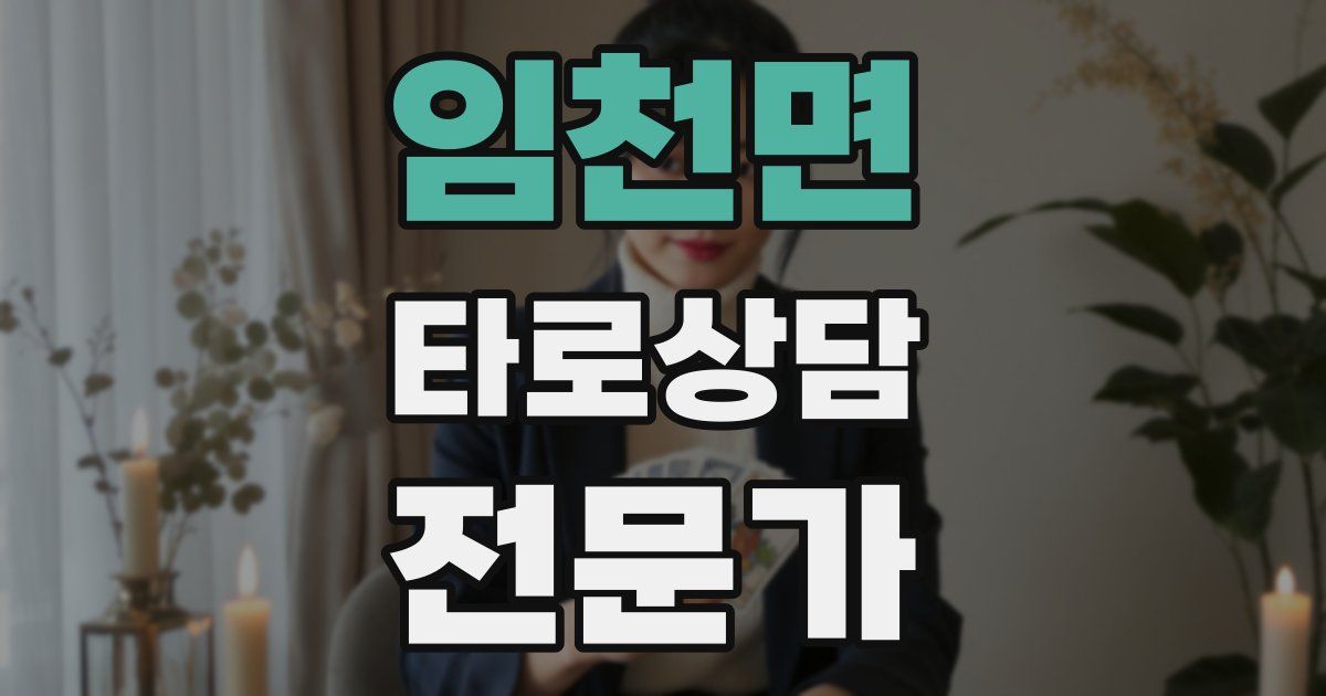임천면 타로상담전문가 자격증