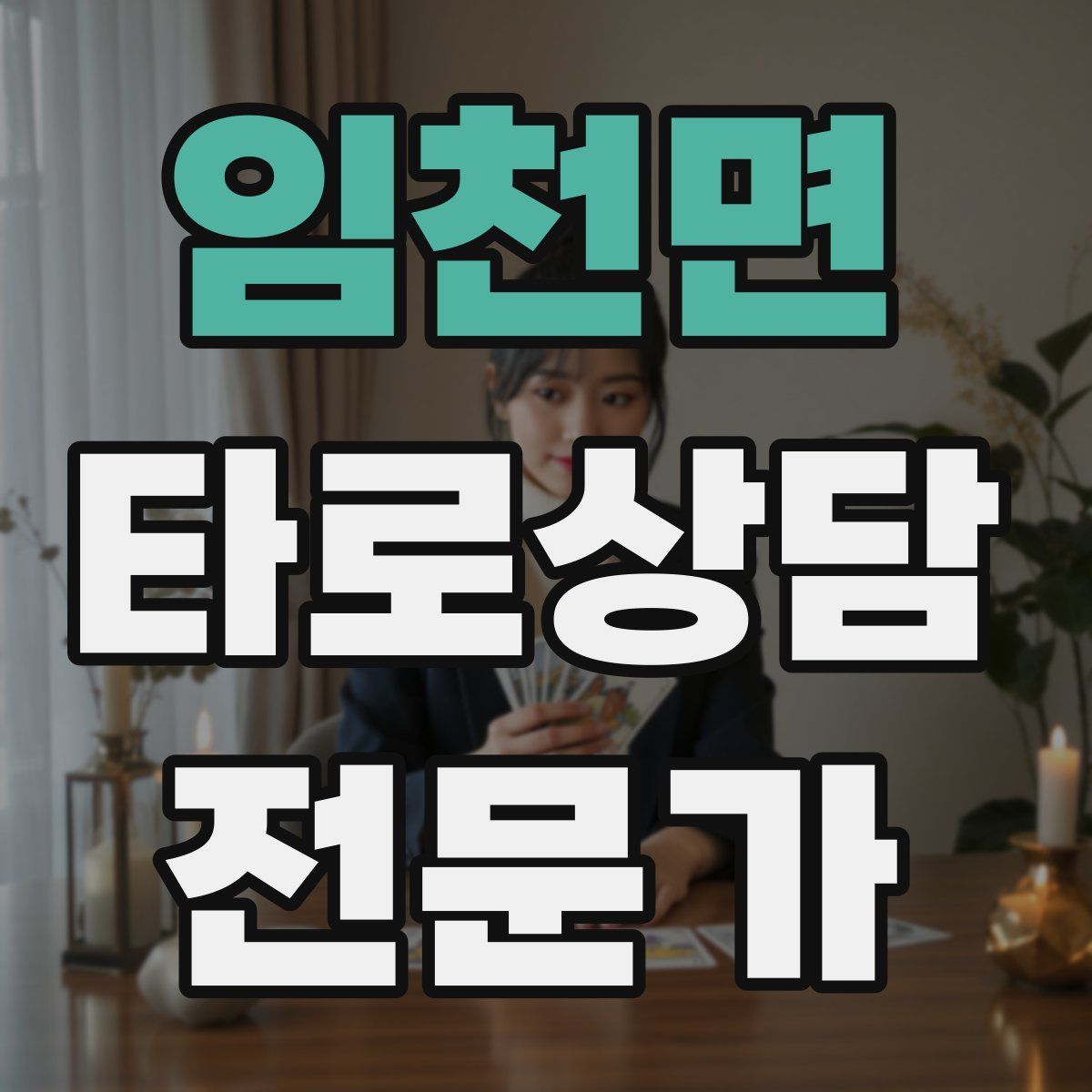 임천면 타로상담전문가 자격증