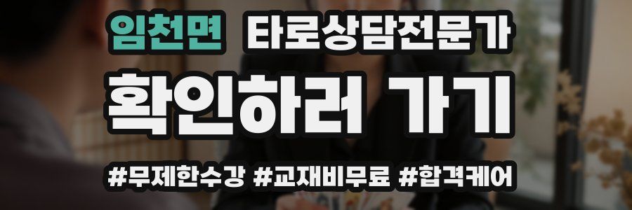 임천면 타로상담전문가 자격증