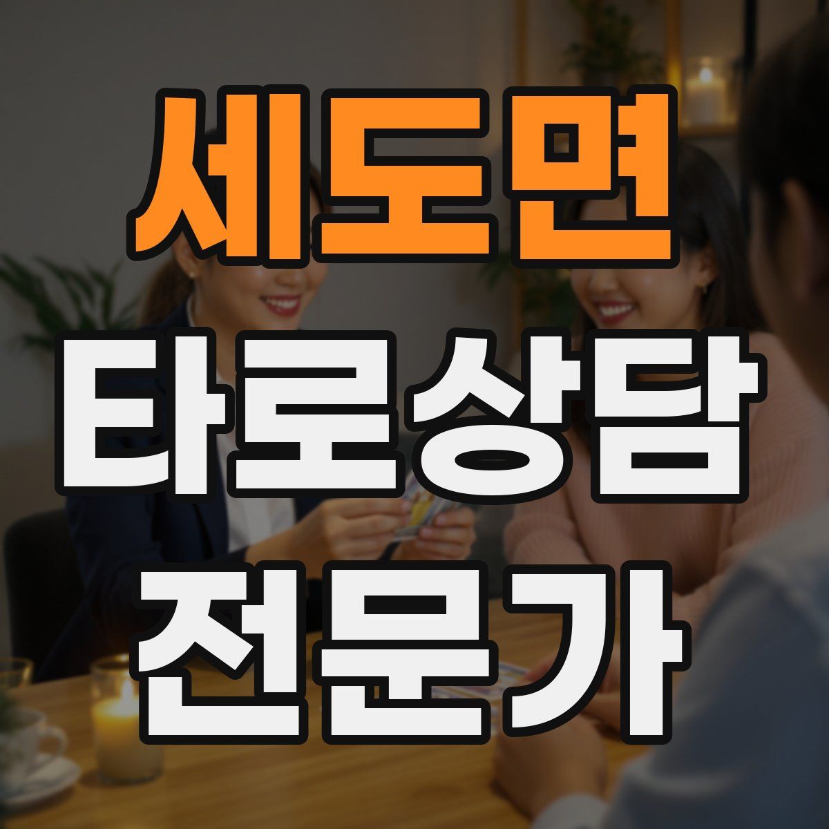 세도면 타로상담전문가 자격증