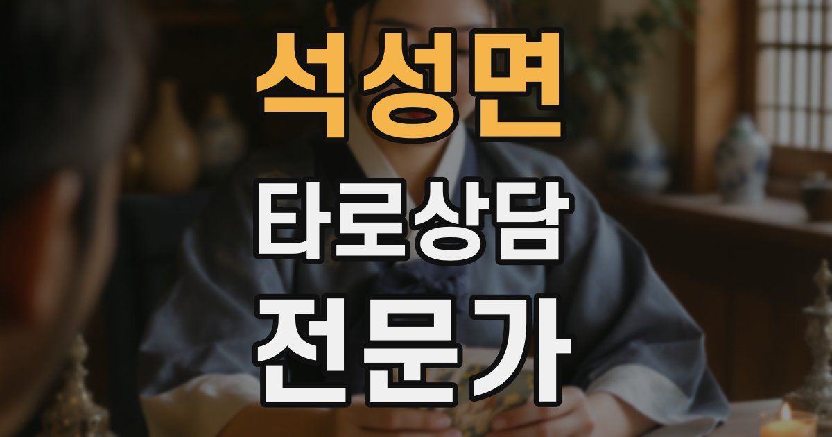 석성면 타로상담전문가 자격증