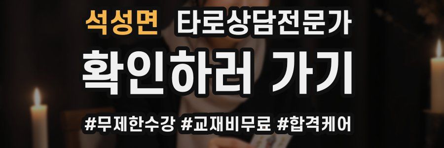 석성면 타로상담전문가 자격증