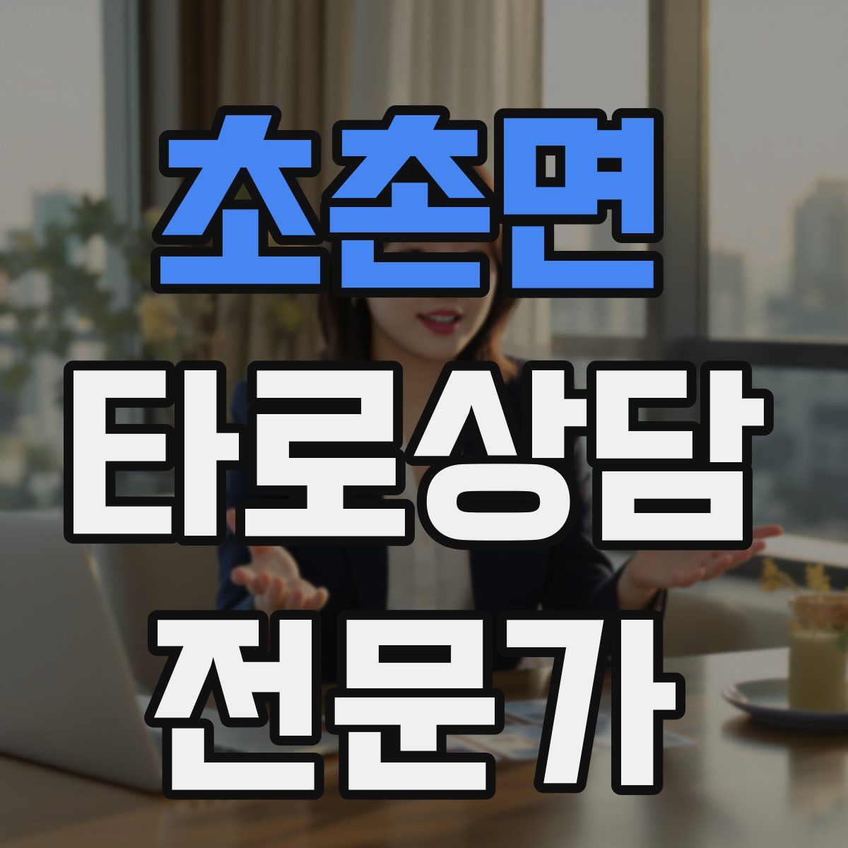초촌면 타로상담전문가 자격증