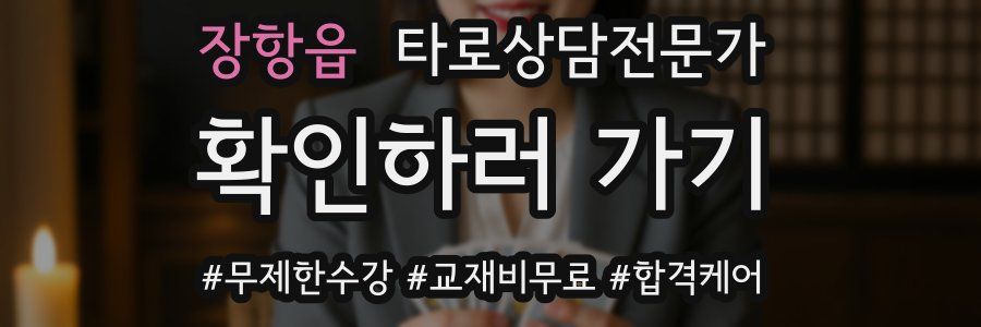 장항읍 타로상담전문가 자격증