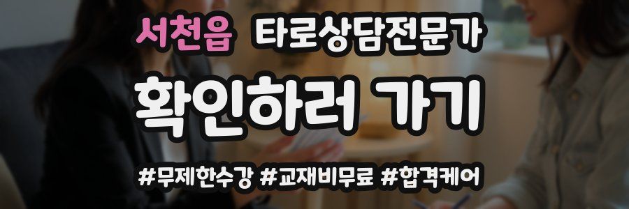 서천읍 타로상담전문가 자격증