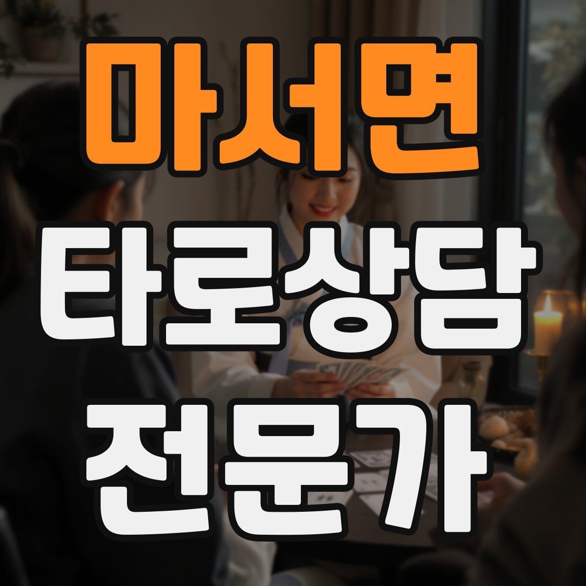 마서면 타로상담전문가 자격증 내담자 유형별 상담 속도 조절