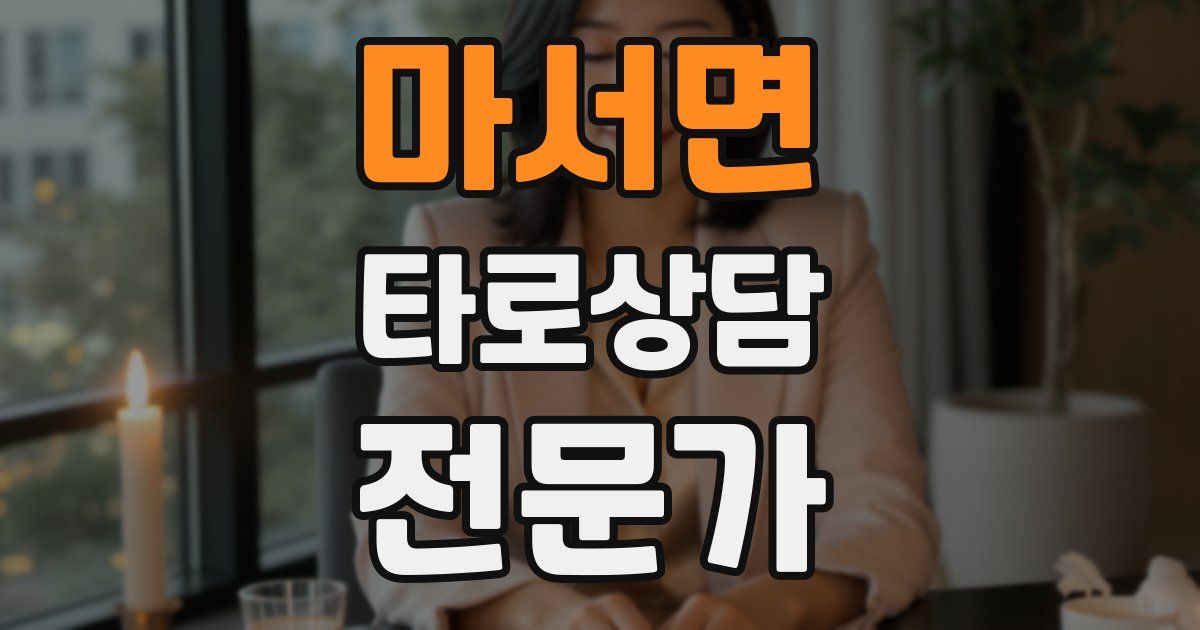 마서면 타로상담전문가 자격증