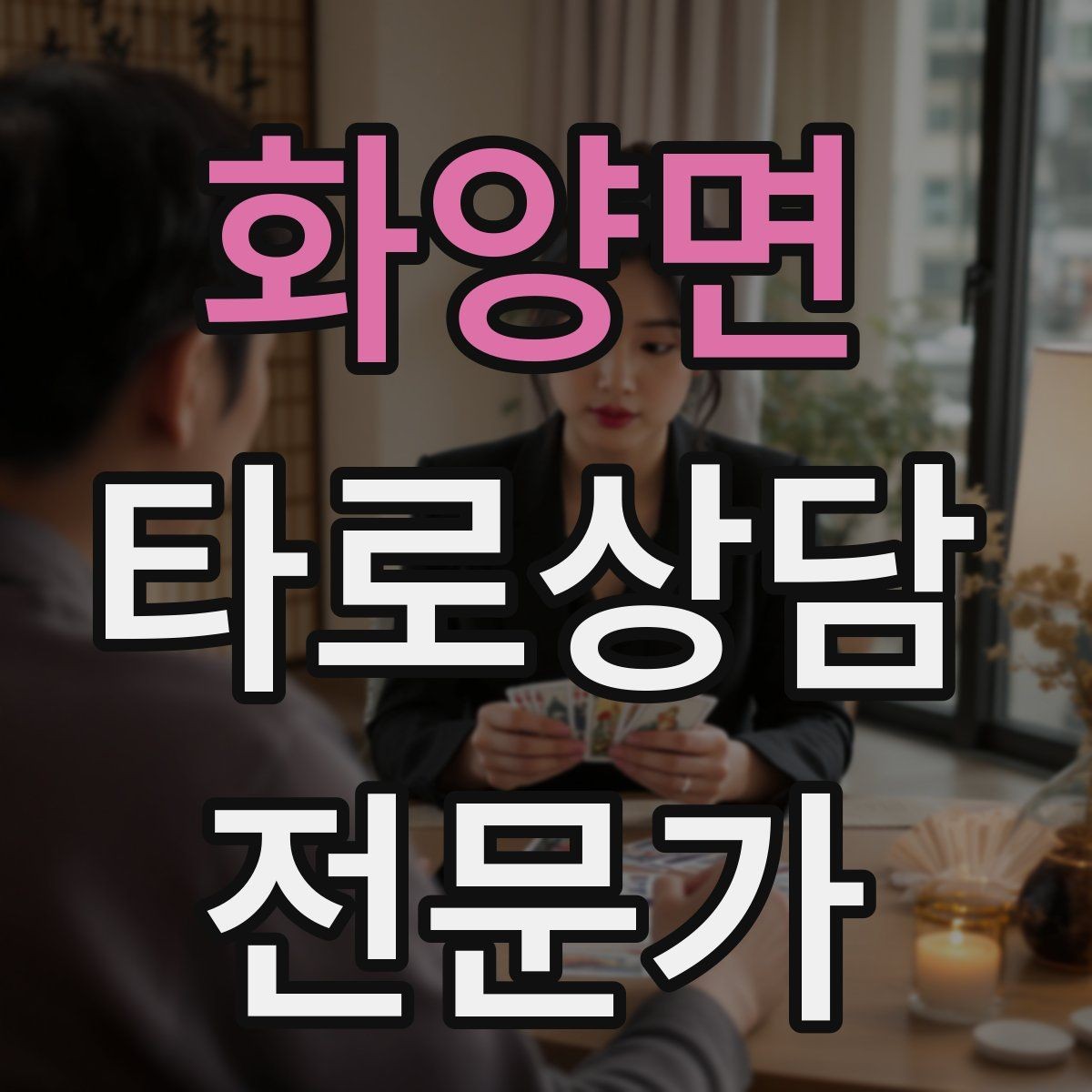 화양면 타로상담전문가 자격증 상담 만족도를 올리는 요약 기술